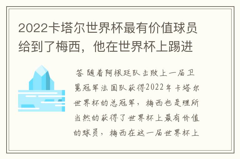 2022卡塔尔世界杯最有价值球员给到了梅西,他在世界杯上踢进了几个球?