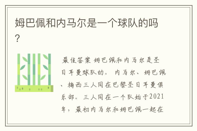 姆巴佩和内马尔是一个球队的吗?