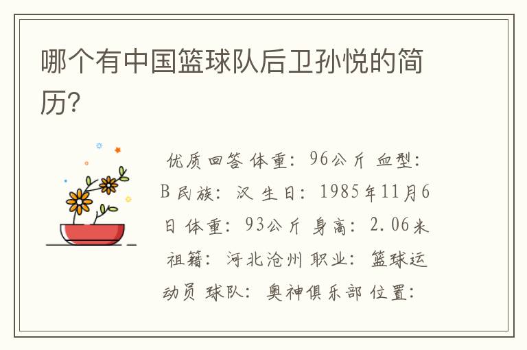 哪个有中国篮球队后卫孙悦的简历?