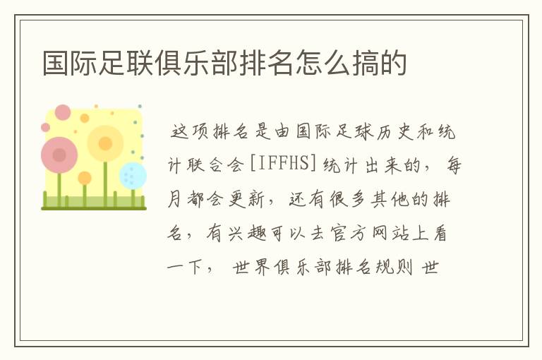 国际足联俱乐部排名怎么搞的