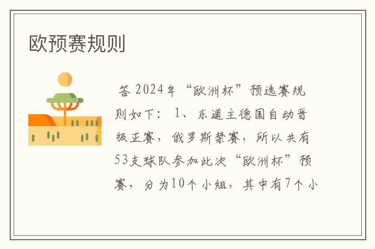 欧预赛规则