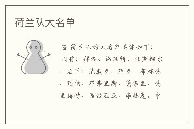 荷兰队大名单