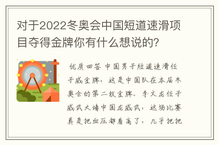 对于2022冬奥会中国短道速滑项目夺得金牌你有什么想说的？