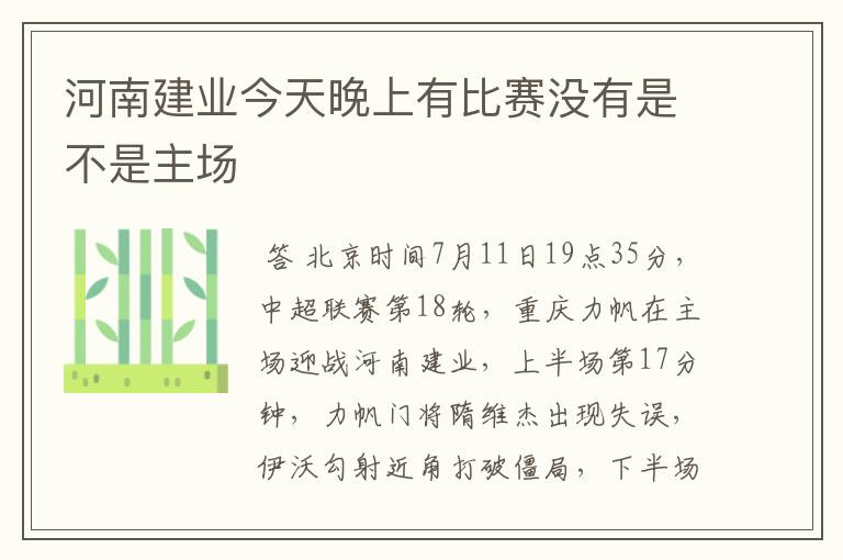 河南建业今天晚上有比赛没有是不是主场
