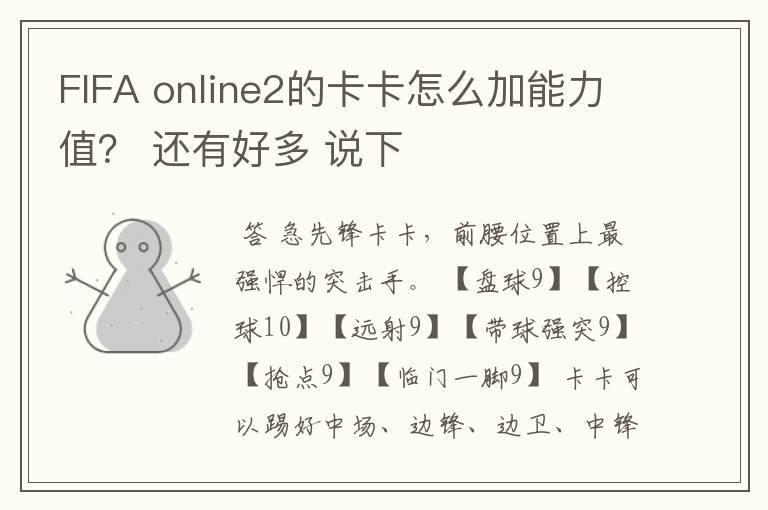 FIFA online2的卡卡怎么加能力值？ 还有好多 说下