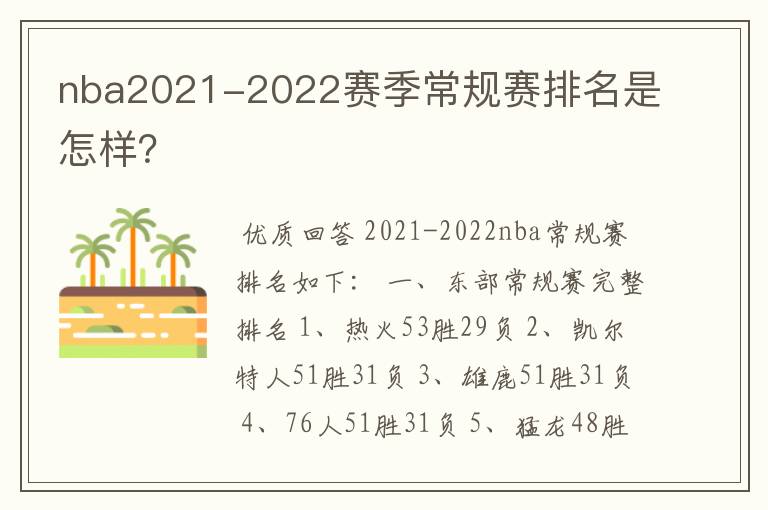 nba2021-2022赛季常规赛排名是怎样?