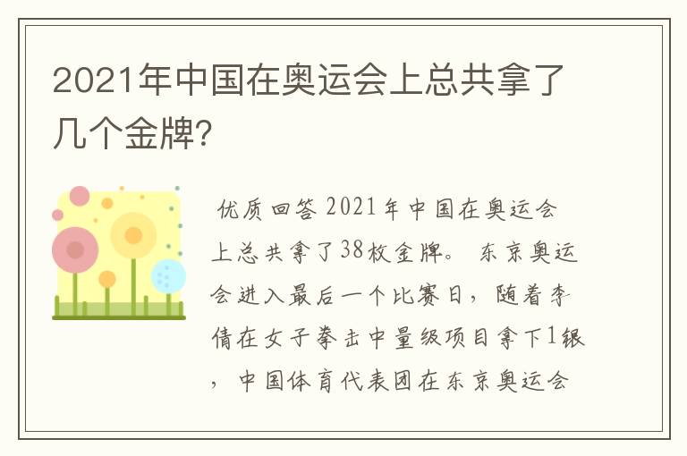 2021年中国在奥运会上总共拿了几个金牌?