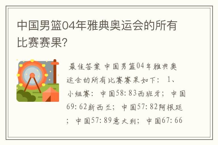 中国男篮04年雅典奥运会的所有比赛赛果？