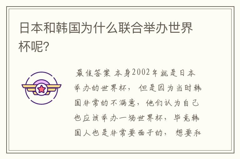 日本和韩国为什么联合举办世界杯呢?