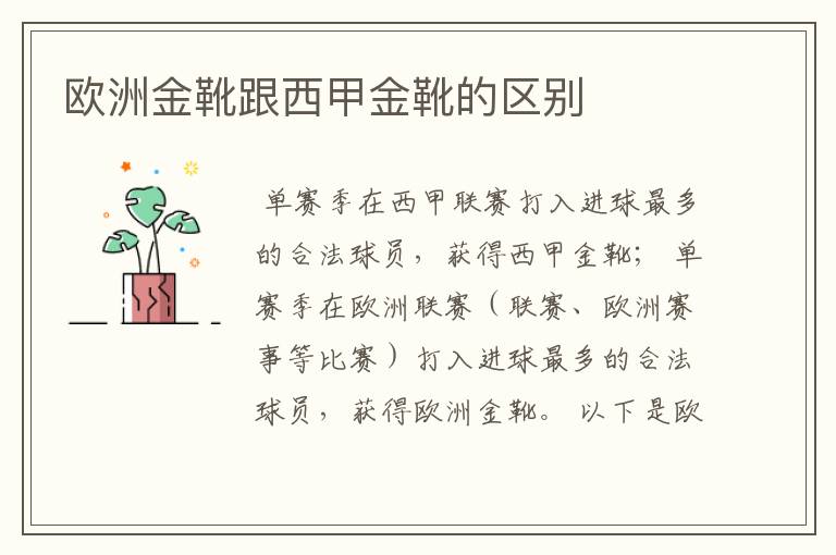 欧洲金靴跟西甲金靴的区别