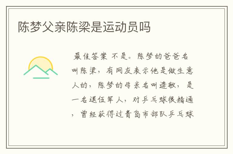 陈梦父亲陈梁是运动员吗