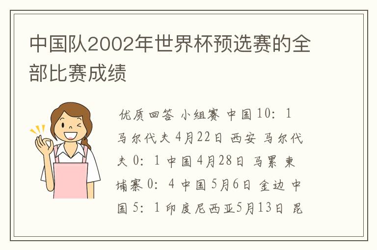 中国队2002年世界杯预选赛的全部比赛成绩