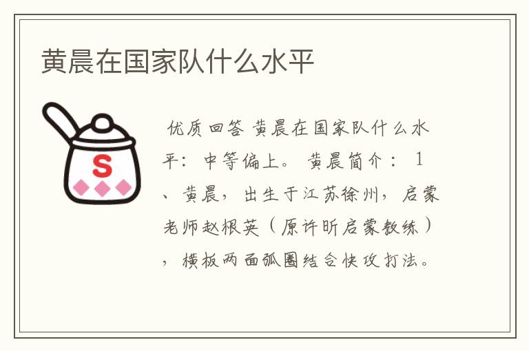 黄晨在国家队什么水平