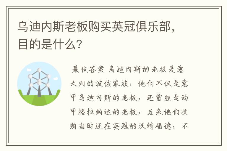 乌迪内斯老板购买英冠俱乐部，目的是什么？