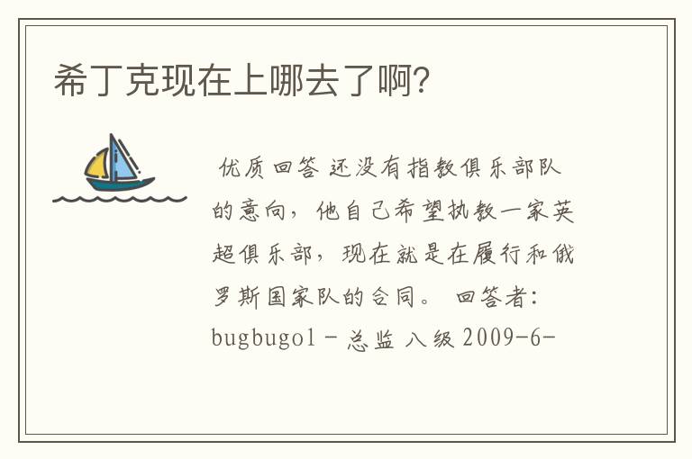 希丁克现在上哪去了啊?
