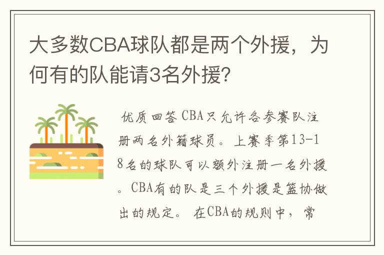 大多数CBA球队都是两个外援,为何有的队能请3名外援?