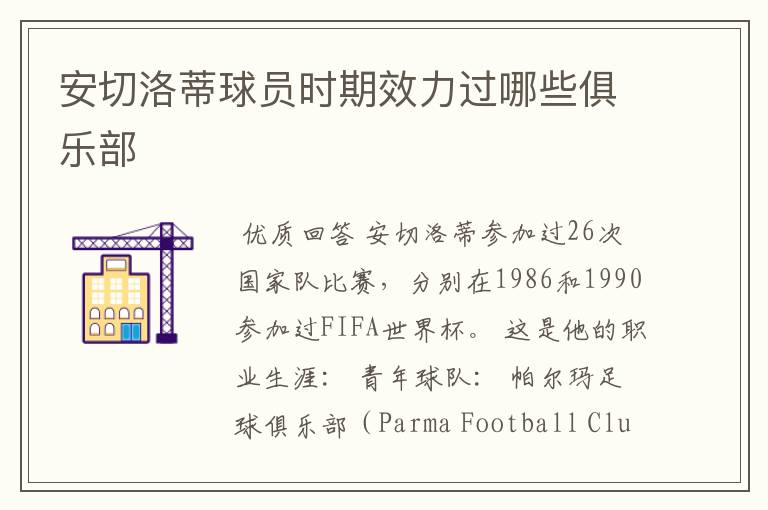 安切洛蒂球员时期效力过哪些俱乐部