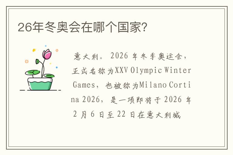 26年冬奥会在哪个国家？