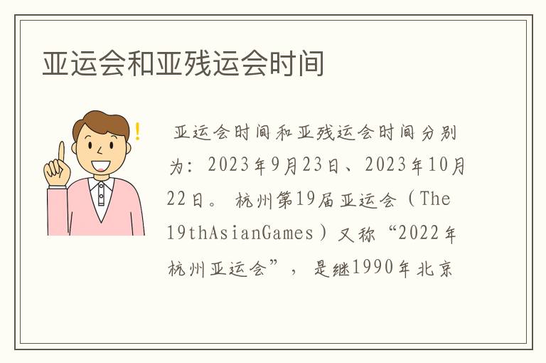 亚运会和亚残运会时间