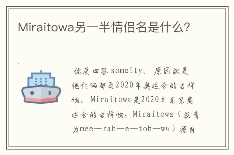 Miraitowa另一半情侣名是什么?