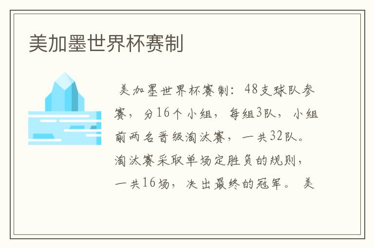 美加墨世界杯赛制