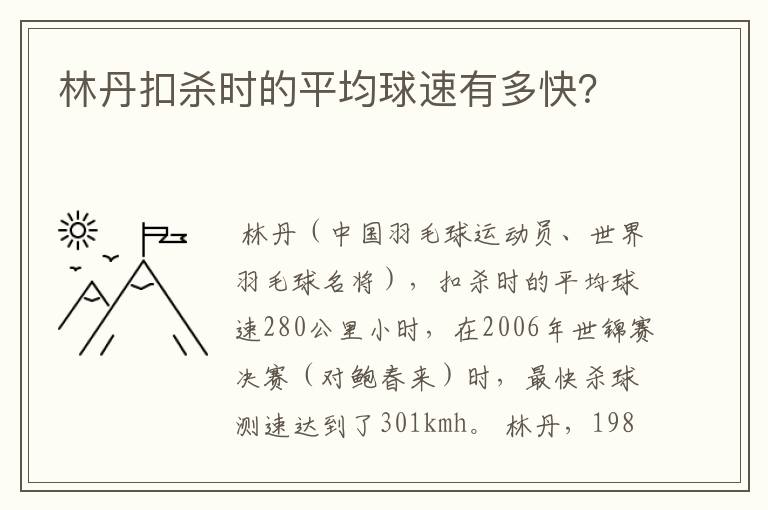 林丹扣杀时的平均球速有多快？