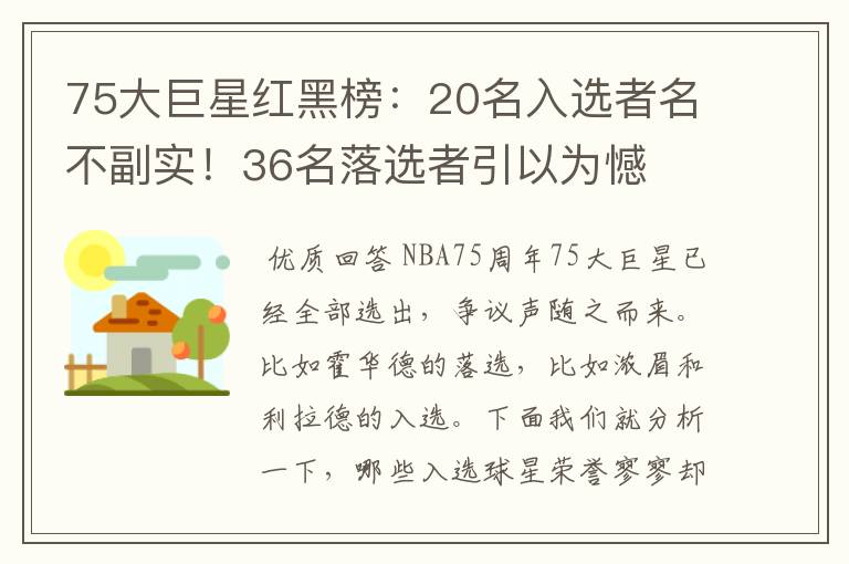75大巨星红黑榜:20名入选者名不副实!36名落选者引以为憾