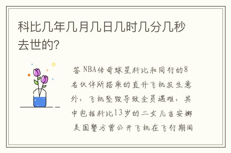 科比几年几月几日几时几分几秒去世的？