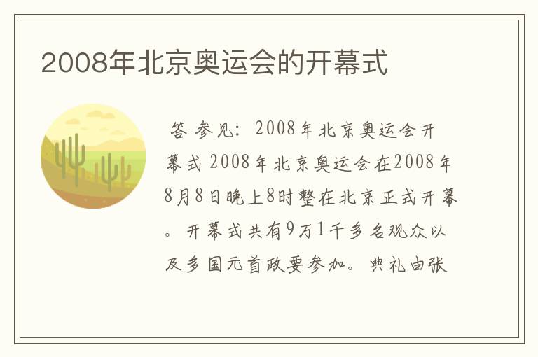 2008年北京奥运会的开幕式