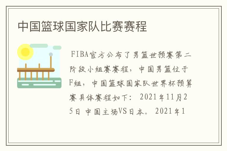 中国篮球国家队比赛赛程