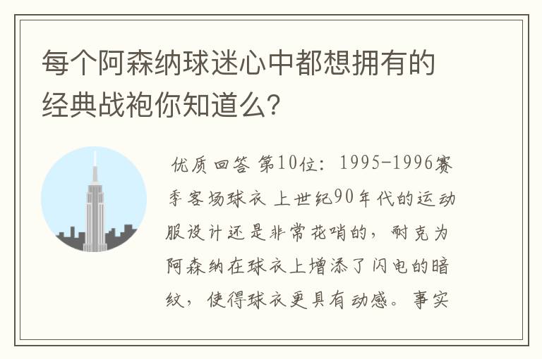 每个阿森纳球迷心中都想拥有的经典战袍你知道么?