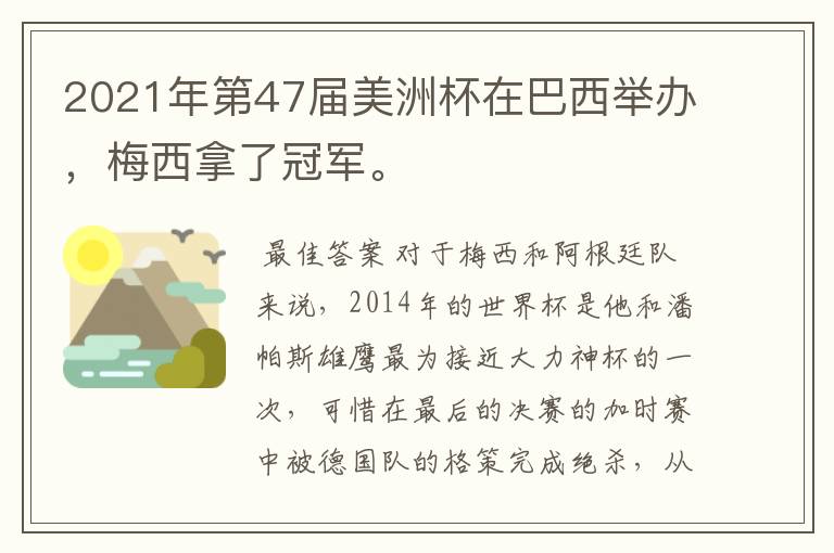 2021年第47届美洲杯在巴西举办,梅西拿了冠军。