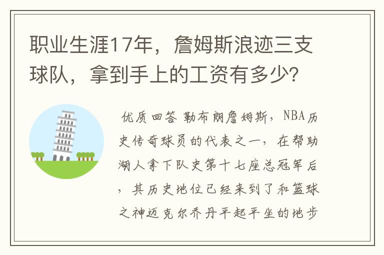 职业生涯17年,詹姆斯浪迹三支球队,拿到手上的工资有多少?