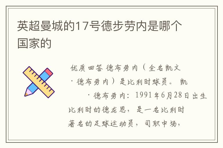英超曼城的17号德步劳内是哪个国家的