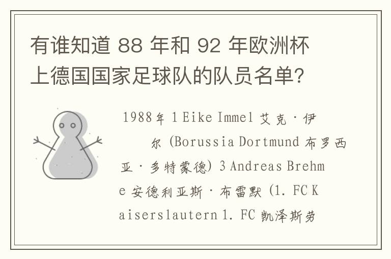 有谁知道 88 年和 92 年欧洲杯上德国国家足球队的队员名单?