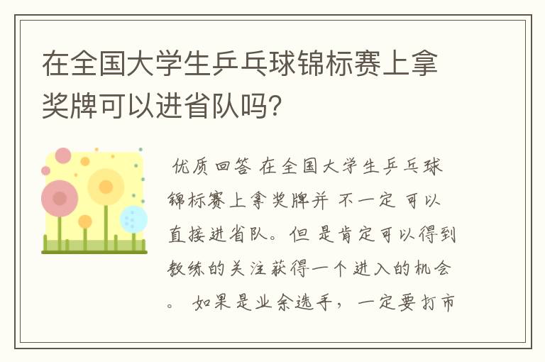 在全国大学生乒乓球锦标赛上拿奖牌可以进省队吗?