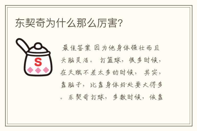 东契奇为什么那么厉害?