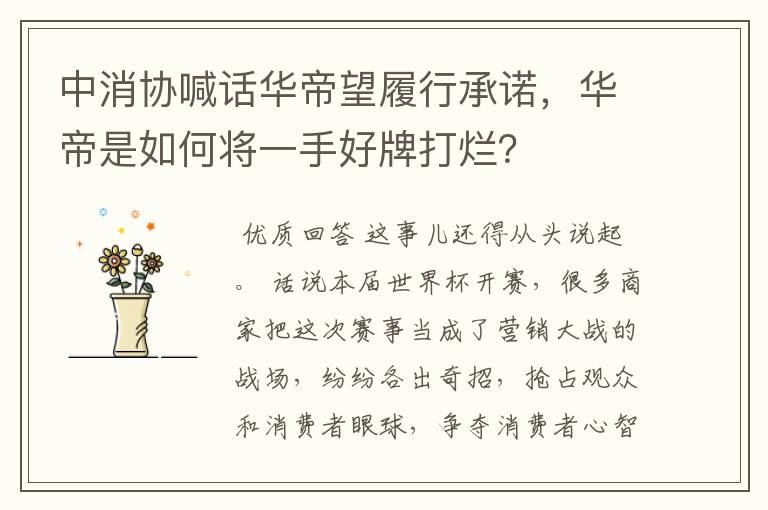 中消协喊话华帝望履行承诺，华帝是如何将一手好牌打烂？