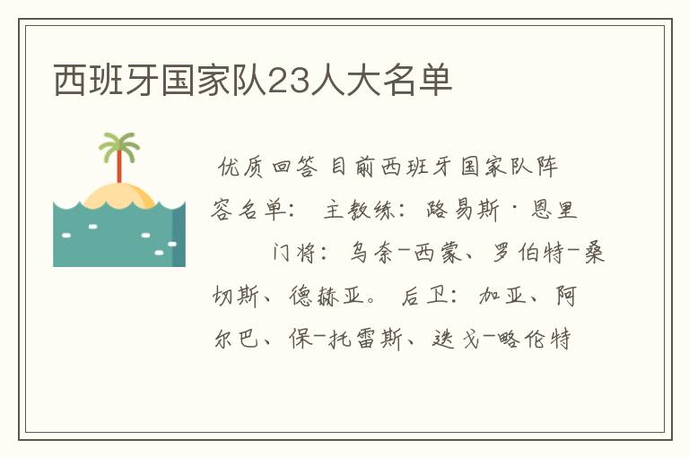 西班牙国家队23人大名单