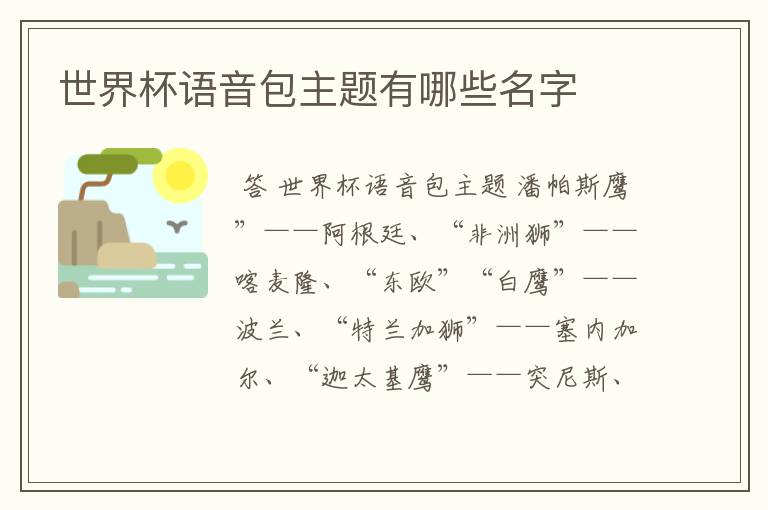 世界杯语音包主题有哪些名字