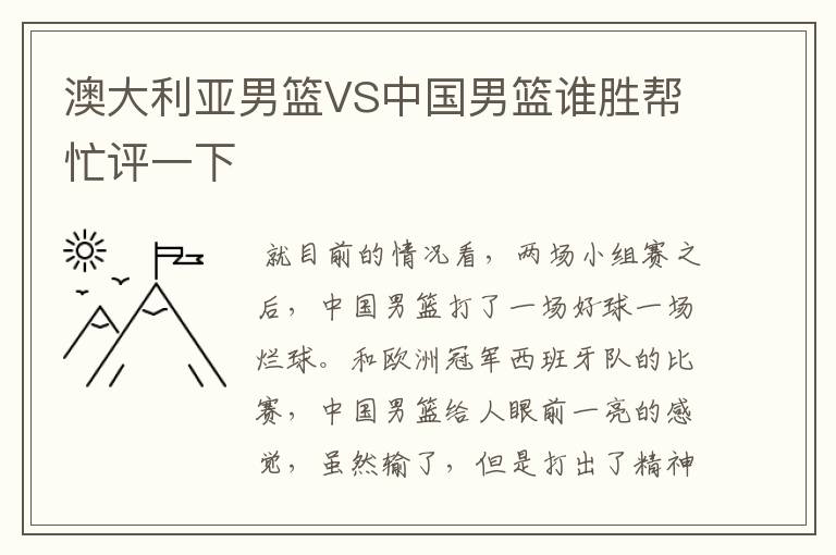 澳大利亚男篮VS中国男篮谁胜帮忙评一下