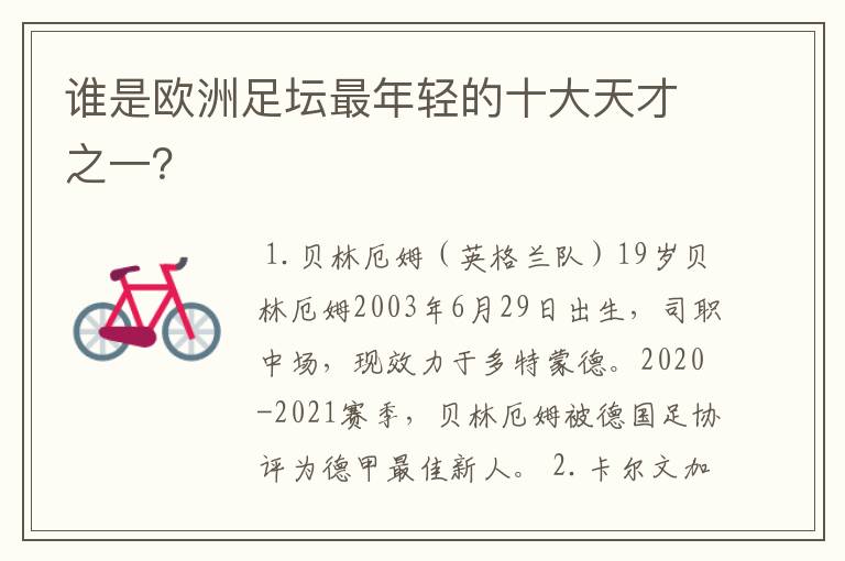 谁是欧洲足坛最年轻的十大天才之一？