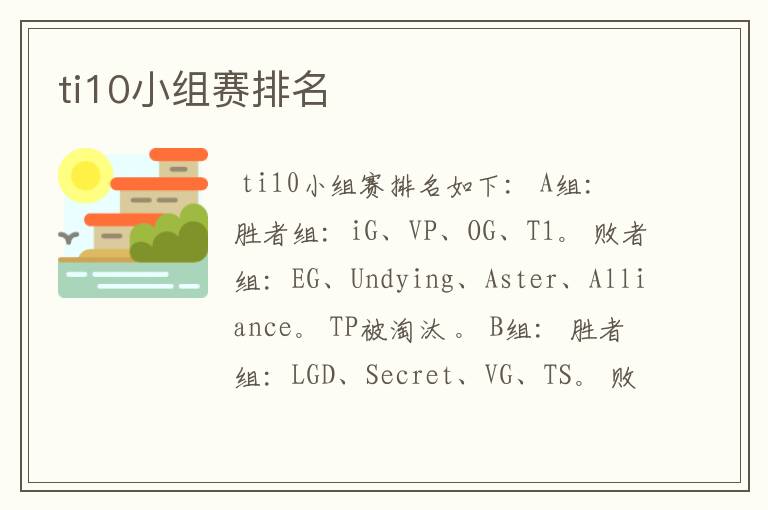 ti10小组赛排名