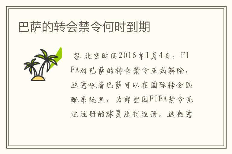 巴萨的转会禁令何时到期
