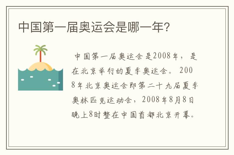 中国第一届奥运会是哪一年?