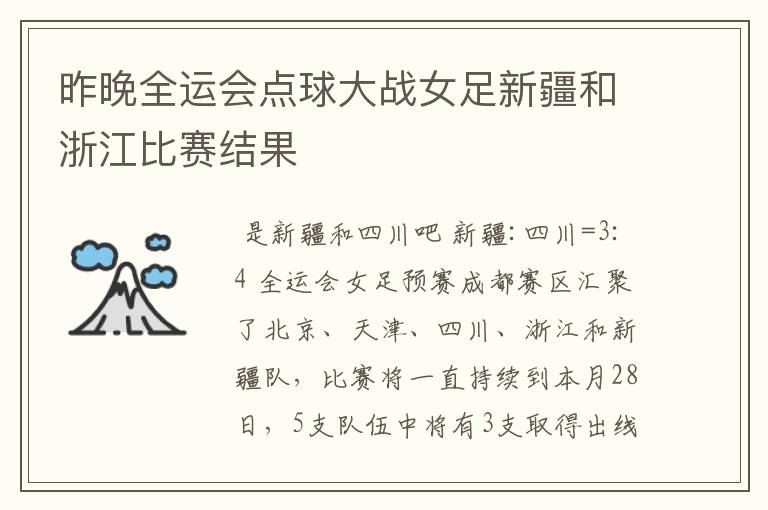 昨晚全运会点球大战女足新疆和浙江比赛结果
