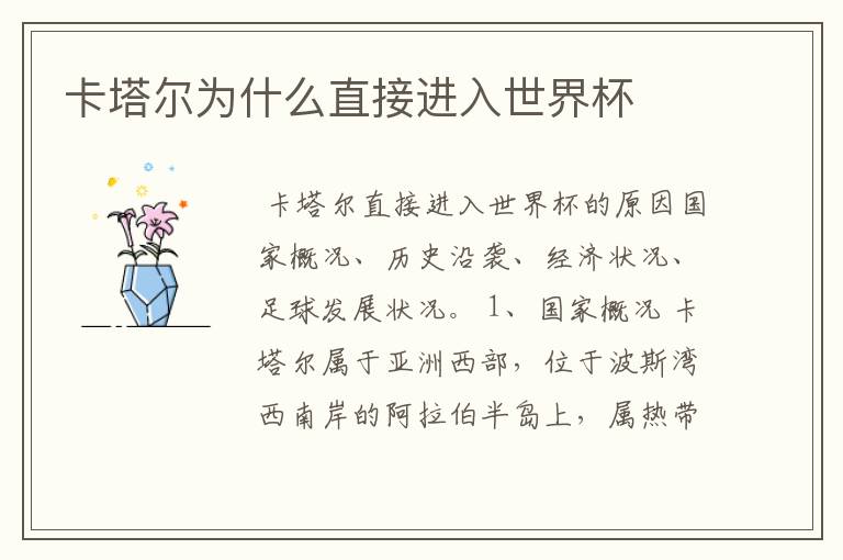 卡塔尔为什么直接进入世界杯