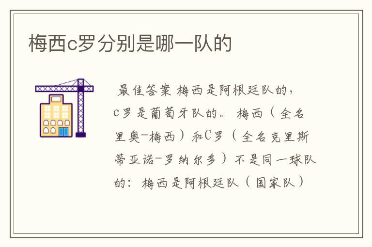 梅西c罗分别是哪一队的