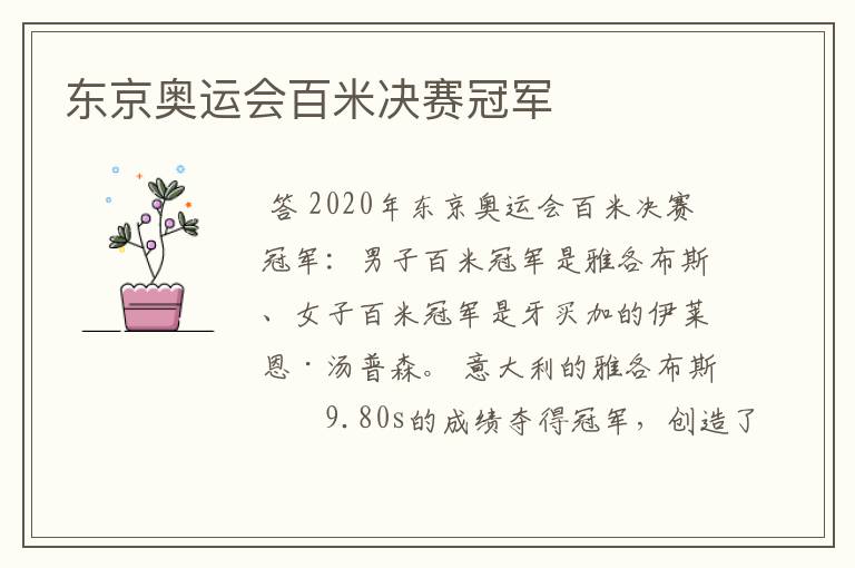 东京奥运会百米决赛冠军