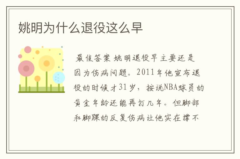 姚明为什么退役这么早